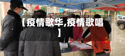 【疫情歌华,疫情歌唱】