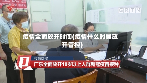 疫情全面放开时间(疫情什么时候放开管控)-第3张图片