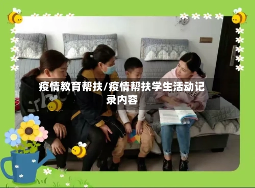 疫情教育帮扶/疫情帮扶学生活动记录内容