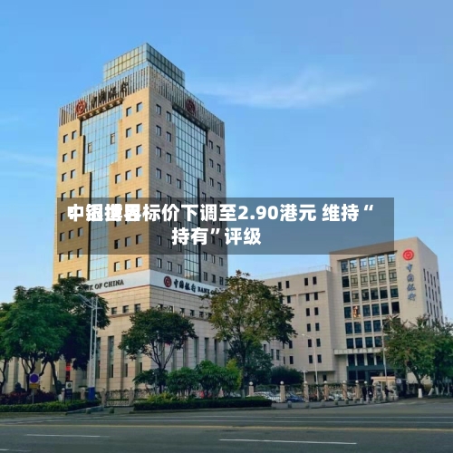 中银世界：滔搏目标价下调至2.90港元 维持“持有”评级-第2张图片