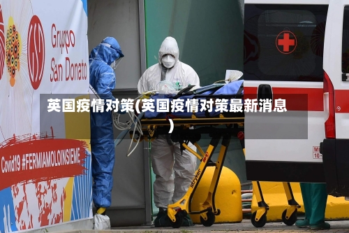 英国疫情对策(英国疫情对策最新消息)-第3张图片