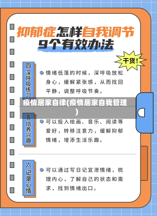 疫情居家自律(疫情居家自我管理)