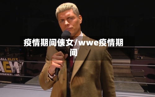 疫情期间侠女/wwe疫情期间-第2张图片