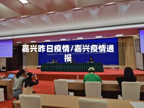 嘉兴昨日疫情/嘉兴疫情通报-第2张图片