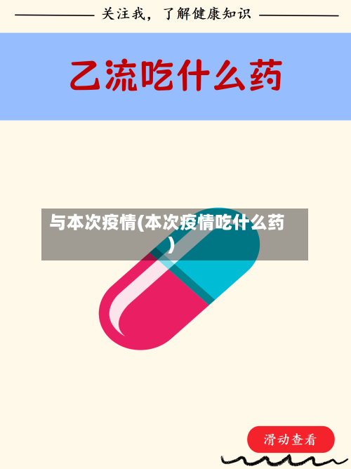 与本次疫情(本次疫情吃什么药)