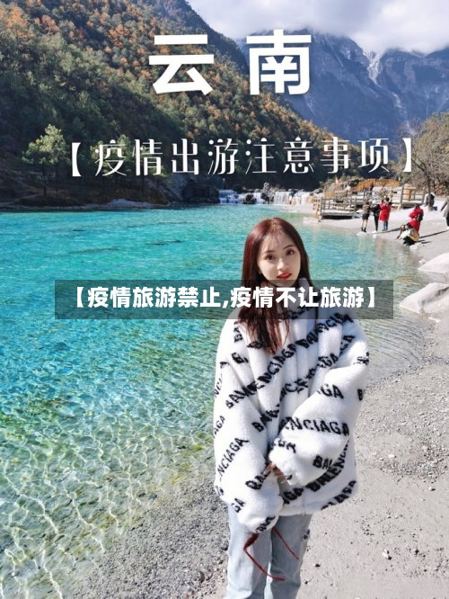 【疫情旅游禁止,疫情不让旅游】