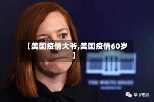【美国疫情大爷,美国疫情60岁】-第3张图片