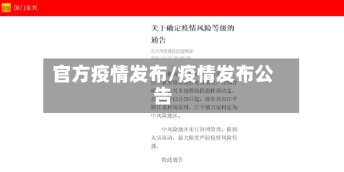 官方疫情发布/疫情发布公告