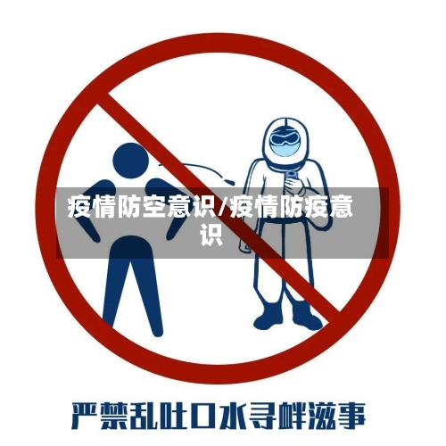 疫情防空意识/疫情防疫意识
