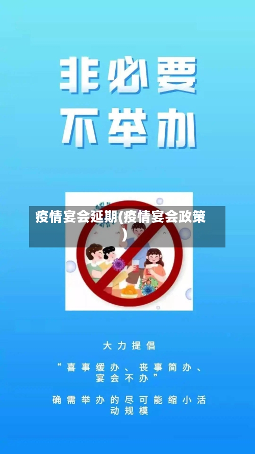 疫情宴会延期(疫情宴会政策)-第2张图片