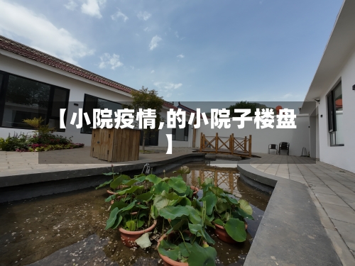 【小院疫情,的小院子楼盘】-第3张图片