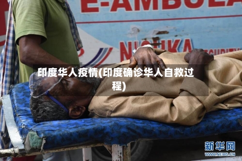 印度华人疫情(印度确诊华人自救过程)-第2张图片