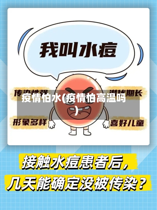 疫情怕水(疫情怕高温吗)