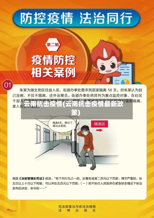 云南抗击疫情(云南抗击疫情最新政策)