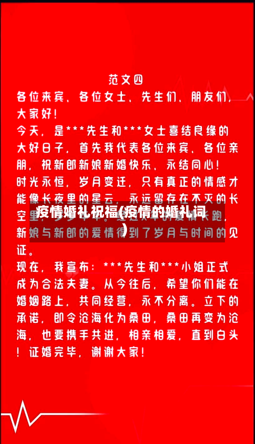 疫情婚礼祝福(疫情的婚礼词)-第3张图片