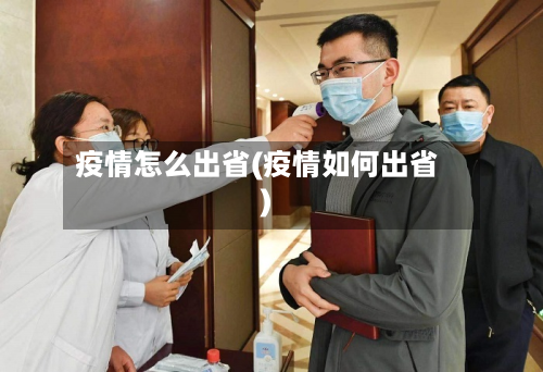 疫情怎么出省(疫情如何出省)-第2张图片