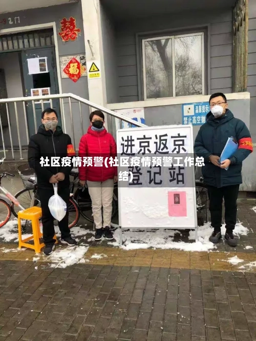 社区疫情预警(社区疫情预警工作总结)