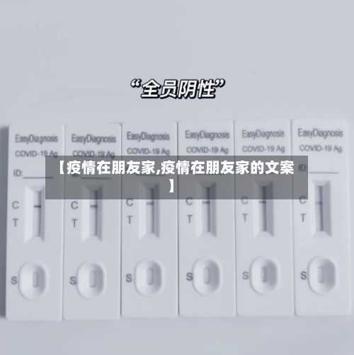 【疫情在朋友家,疫情在朋友家的文案】-第3张图片