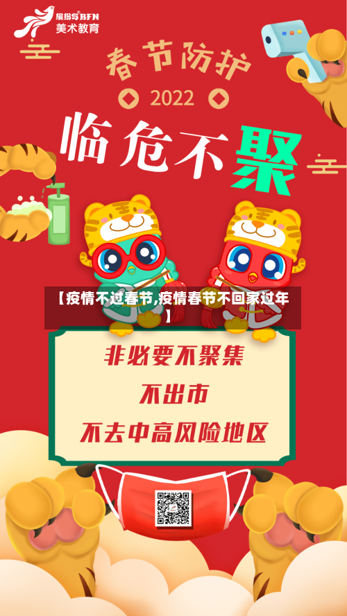 【疫情不过春节,疫情春节不回家过年】-第2张图片