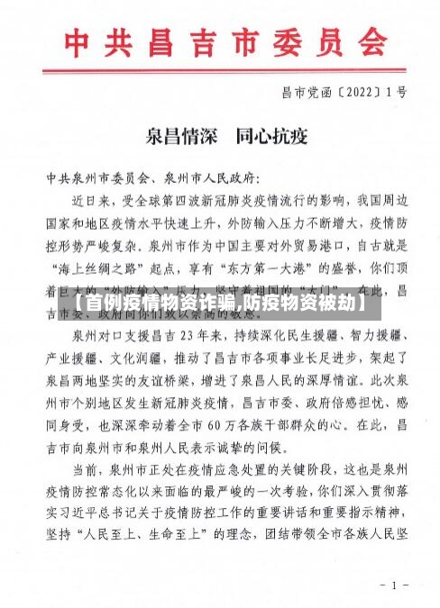 【首例疫情物资诈骗,防疫物资被劫】