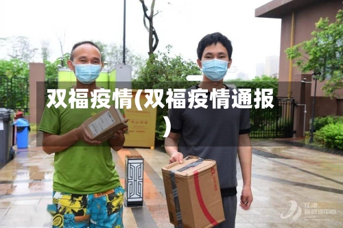 双福疫情(双福疫情通报)