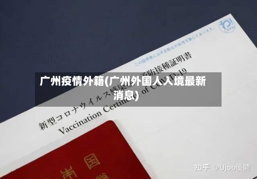 广州疫情外籍(广州外国人入境最新消息)