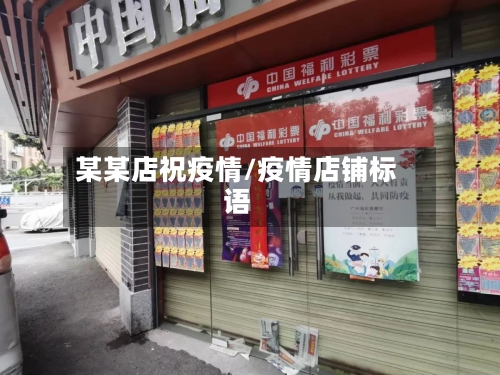 某某店祝疫情/疫情店铺标语
