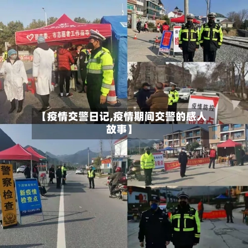 【疫情交警日记,疫情期间交警的感人故事】-第2张图片