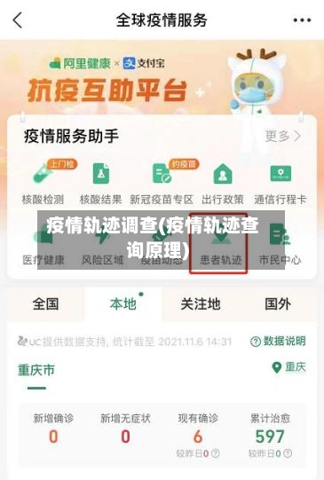 疫情轨迹调查(疫情轨迹查询原理)