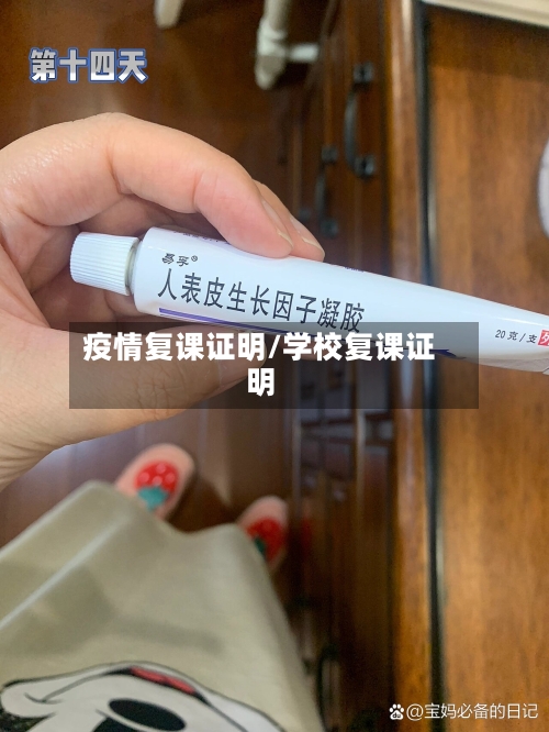 疫情复课证明/学校复课证明