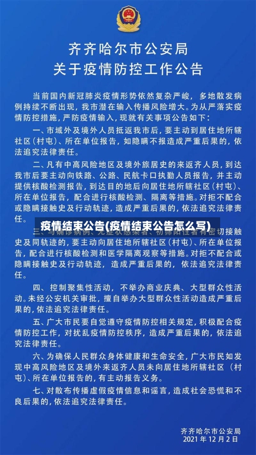 疫情结束公告(疫情结束公告怎么写)-第3张图片
