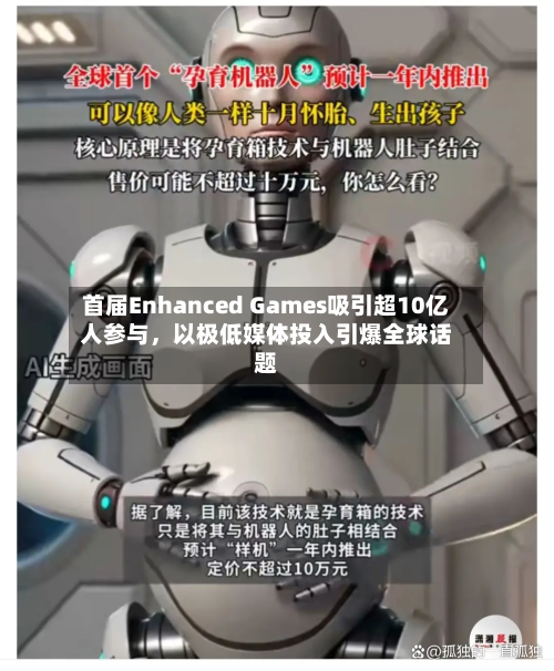首届Enhanced Games吸引超10亿人参与，以极低媒体投入引爆全球话题