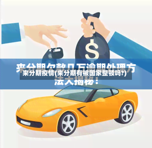 来分期疫情(来分期有被国家整顿吗?)