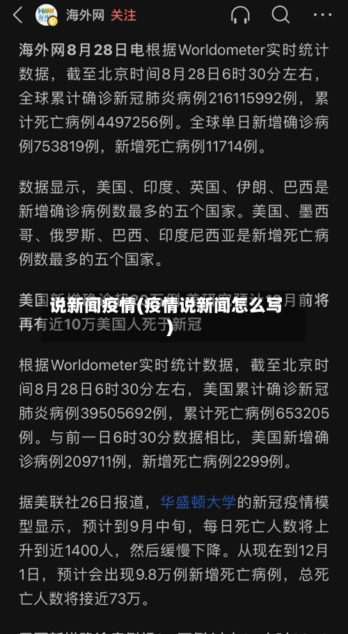 说新闻疫情(疫情说新闻怎么写)-第2张图片
