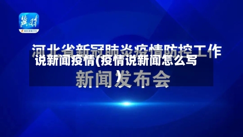 说新闻疫情(疫情说新闻怎么写)