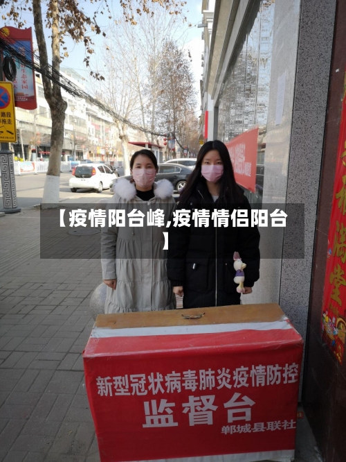 【疫情阳台峰,疫情情侣阳台】-第2张图片