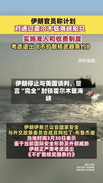 伊朗停止与美国谈判	，誓言“完全”封锁霍尔木兹海峡-第2张图片