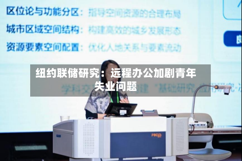 纽约联储研究：远程办公加剧青年失业问题-第2张图片