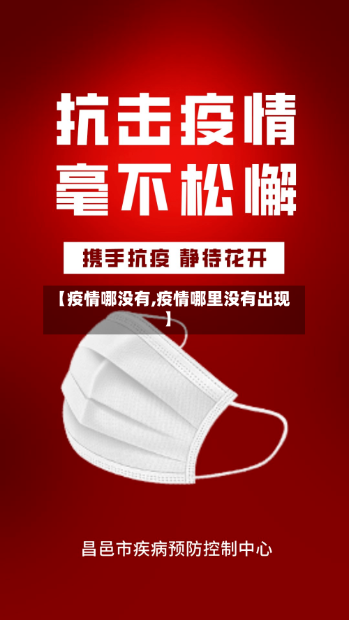 【疫情哪没有,疫情哪里没有出现】