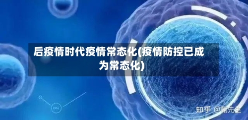后疫情时代疫情常态化(疫情防控已成为常态化)