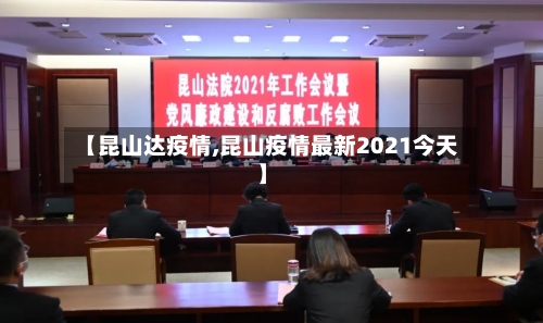 【昆山达疫情,昆山疫情最新2021今天】