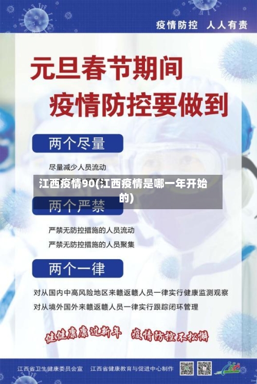 江西疫情90(江西疫情是哪一年开始的)-第2张图片