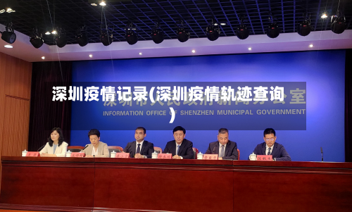 深圳疫情记录(深圳疫情轨迹查询)-第2张图片