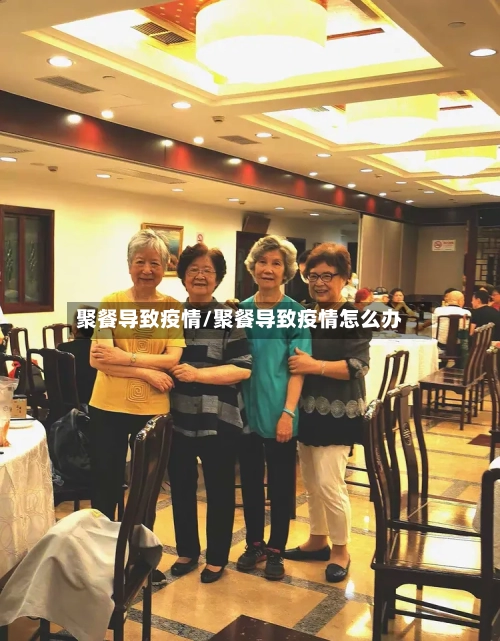 聚餐导致疫情/聚餐导致疫情怎么办-第2张图片