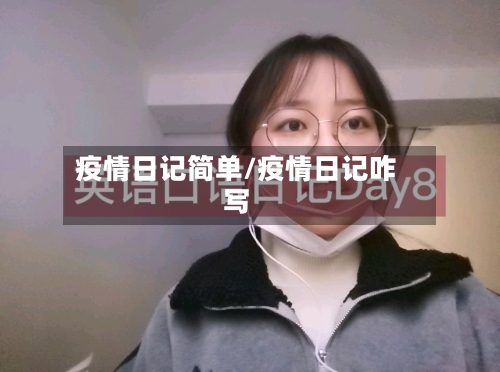 疫情日记简单/疫情日记咋写