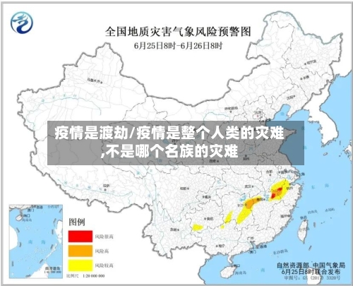 疫情是渡劫/疫情是整个人类的灾难,不是哪个名族的灾难