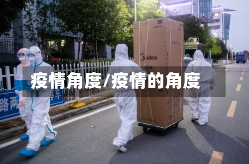 疫情角度/疫情的角度