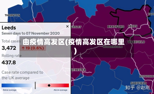 由疫情高发区(疫情高发区在哪里)-第2张图片