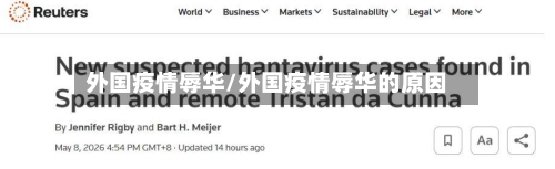 外国疫情辱华/外国疫情辱华的原因-第3张图片
