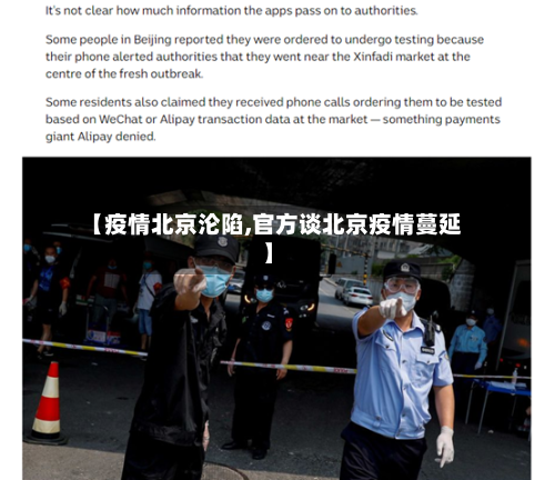 【疫情北京沦陷,官方谈北京疫情蔓延】